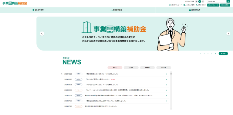 事業再構築補助金HP
