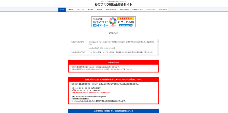 ものづくり補助金HP