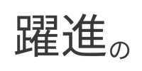 躍進の