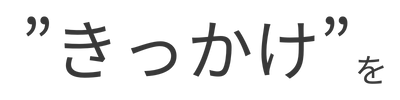 きっかけを